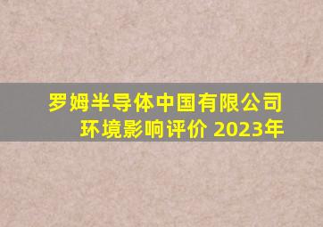 罗姆半导体中国有限公司 环境影响评价 2023年